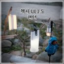 백패킹장비 초경량 랜턴 헥사 UL1.5 실사용 후기