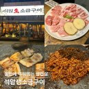 GS25옥길스타필드점 | 부천옥길맛집 석암생소금구이 왜 유명한지 먹어본 솔직후기