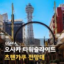 현대타워상가 | 오사카 전망대 신세카이 츠텐가쿠 타워 슬라이드 조이패스 후기