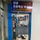 한샘프로복싱체육관 이미지