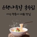 UR(아산시)-[은행나무길]-상-14 | 아산 현충사 맛집 추억이 떠올랐던 은행나무길 국수집