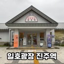 일호광장진주역 | [진주한달살기] 옛 기차역 감성, 일호 광장 진주역 후기