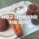 사상구푸드마켓 | 부산 사상구 학장 대형카페 바이버