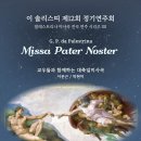 105. [제12회 정기연주회] Misaa Pater Noster(G. P. da Palestrina) Credo 이미지