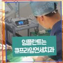 연세큐치과의원 이미지