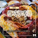 남산숯불가든 | 강화도 뷰 맛집/ 복날 보양식｜장어, 랍스터, 전복 삼합이 가능한 곳 – 등나무가든