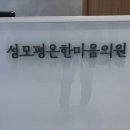 평온정신과의원 이미지