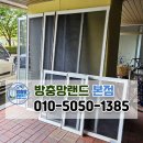 진주문산코아루아파트 | 진주방충망 교체 문산코아루 아파트 블랙스텐 미세촘촘망 전체 교체 후기