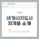 <단기특강 비대면>엄마가 먼저 배우는 우리역사이야기 | 세계사지도사 자격증 취득 과정과 실무 정보 안내