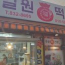 길원떡집