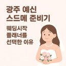 (주)다온지오이엔지 - 강남구 | W5. 광주 웨딩플래너 견적 비교 내용 공유, 가성비 스드메 ‘웨딩시작(구.무결추)’ 계약