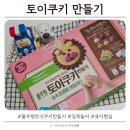 평화만들기 | 토이쿠키 만들기 하나로 평화로운 주말을 꿈꾼 엄마의 최후