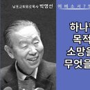 에베소서강해75: 하나님의 계획, 뜻, 목적, 원리, 약속, 소망을 얻기 위하여 무엇 이미지