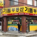 기쁨공인중개사사무소 이미지