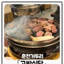 고반식당춘천거두점 | [춘천: 고반식당] 거두리 삼겹살 맛집 "고반모듬세트"로 배 터지게 먹고온 후기