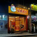 도롱분식장전점