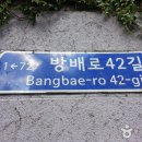 방배사이길 이미지