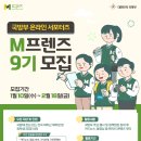 국방부 온라인 서포터즈 M프렌즈 9기 모집! 이미지