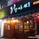 춘향아씨퓨전포차 이미지