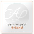 올리즈의원 이미지