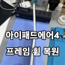 (주)수원 보장구 수리센터 | 수원아이패드수리센터 펀픽스에서 진행한 아이패드 에어 4 휨 복원 후기