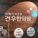 2020년 근로자의 날 진료 안내 : 어깨가 아프면 견우한의원 이미지