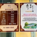 강서 염창동 맛집, 유림 토종 닭도리탕 능이토종닭백숙 후기
