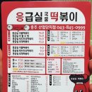 응급실국물떡볶이충주산업단지점 | [응급실국물떡볶이 충주산업단지점] 최고의 존맛탱 떡볶이 등장 / 메뉴 가격 리뷰