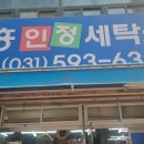 중흥세탁소 이미지