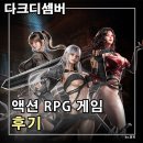 디셈버 | 다크디셈버 모르가나 직업 모바일 후기 언디셈버 후속작인가