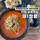 원통로147번길 | 로컬 인제 원통 맛집 제1짬뽕 (터미널 도보1분 거리)