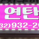 강화연탄구이