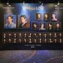 베토벤안경 | [후기] 251203 뮤지컬 &lt;한복 입은 남자&gt; 프리뷰 박은태/이규형/민영기/김대호/최지혜/박형규/김연준