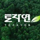 (주) 토자연