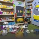 튼튼영어베이비리그구로체험센터 | 튼튼영어베이비리그 용인수지센터 1년 학습후기