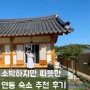 이니스프리울진점 | 안동 한옥스테이 백선당 양반실 솔직 후기 허리 안아프게 자는 꿀팁