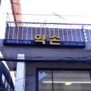 바비에스테틱 - 익산시 | 응암 바비약손 에스테틱 내돈내산 솔직 후기, 신부관리 맛집 발견 ! 알고보니 은평에서 소문난 경락샵 !