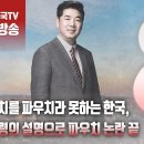﻿고성국TV[2024년 2월 9일 금요일 오전 8시 생방송] 파우치를 파우치라 못하는 한국, 대통령의 설명으로 파우치 논란 끝 이미지