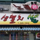 숙이네주점 - 부평구 경인로667번길 36 | 숙이네주점