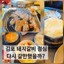 양곡4로 | 김포 돼지갈비 점심 맛집 양촌 다미관 점심특선 솔직 후기