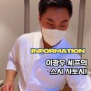 이광우 | 강남 스시 끝판왕이라는 이광우 셰프의 스시 사토시!!!