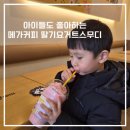 회원동222 | 마산 회원동 메가커피 가성비 좋은 딸기스무디 쿠키프라페 맛집