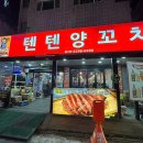 일차양꼬치 | 서울 건대 가성비 맛집 텐텐양꼬치