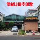 옛살나비추어탕 네이버블로그