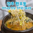경주 콩나물 국밥 이미지