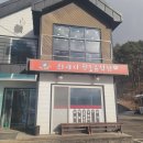 향토목장 | 강원도 평창 감자 옹심이 장칼국수 맛집 의야지 향토 음식점