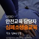 초예유치원(급식실 포함) | 학교 심폐소생술 교육, 행정실에서 가장 많이 묻는 질문 7가지