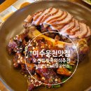 (주)웅천 자이 오션 | 여수 웅천 맛집 오션뷰 가족 외식 추천, 가장맛있는족발
