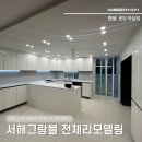 성산마을 서해그랑블(아) | ✅용인 한샘 인테리어 성산마을 서해그랑블아파트 전체 리모델링 상세 후기