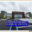 그레이스K2차 | 대전현대프리미엄아울렛 다녀왔습니다. 오픈시간 등